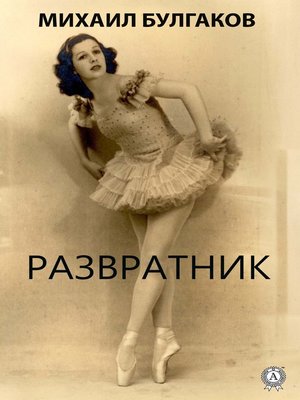 cover image of Развратник